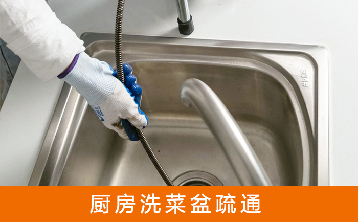 台江疏通洗菜盆